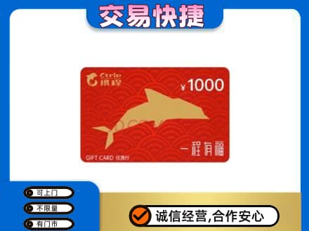 自贡市荣县购物卡回收携程任我行卡.jpg