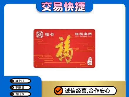 自贡市荣县购物卡回收裕福集团卡.jpg