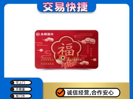 自贡市荣县购物卡回收永辉超市卡.jpg