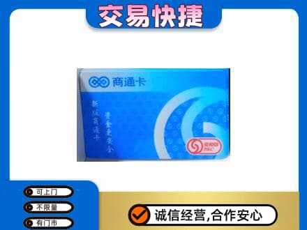 自贡市荣县购物卡回收商通卡.jpg