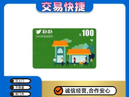 自贡市荣县购物卡回收朴朴超市卡.jpg