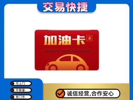 自贡市荣县购物卡回收加油卡2.jpg