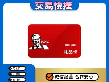 自贡市荣县购物卡回收肯德基卡.jpg
