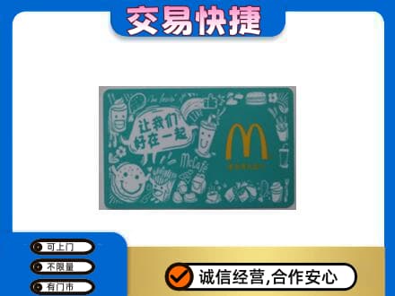 自贡市荣县购物卡回收麦当劳卡.jpg