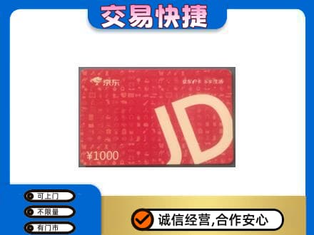自贡市荣县购物卡回收京东卡.jpg