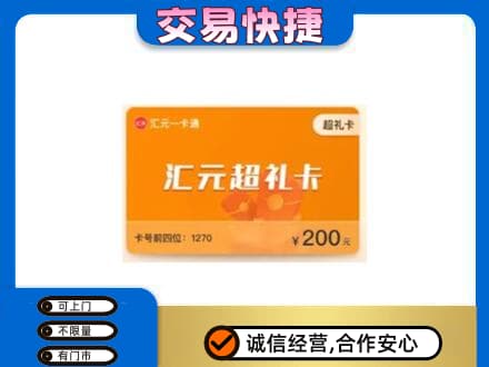 自贡市荣县购物卡回收汇元卡.jpg
