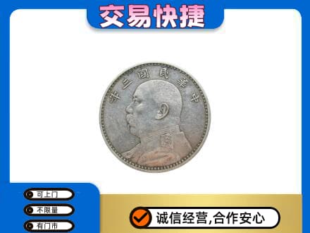 自贡市荣县高价回收袁大头