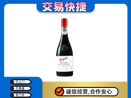 自贡市荣县洋酒回收奔富红酒.jpg