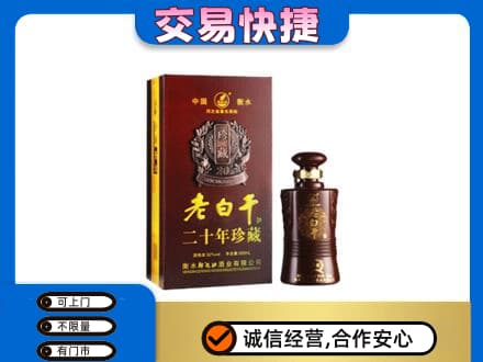 自贡市荣县名酒回收老白干20年.jpg